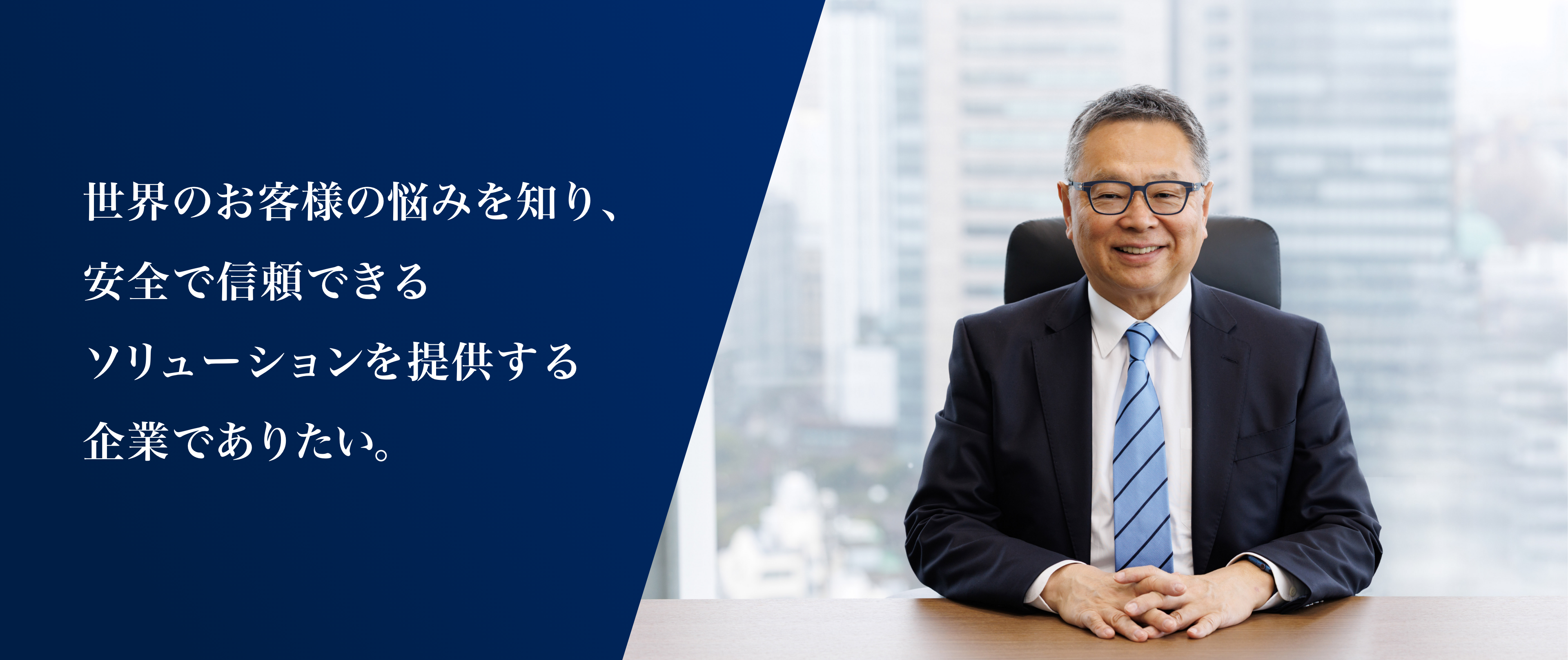 代表取締役社長 氏家 俊明