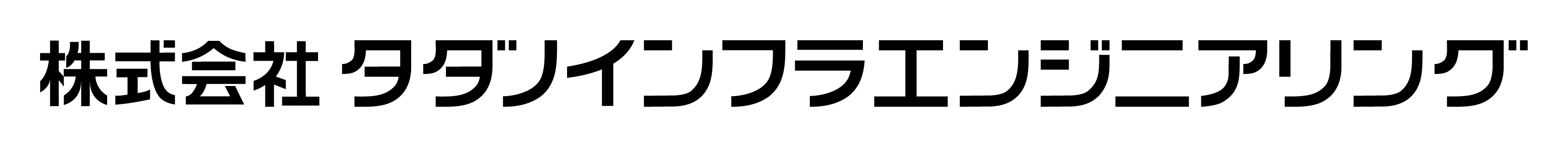 株式会社タダノインフラエンジニアリング